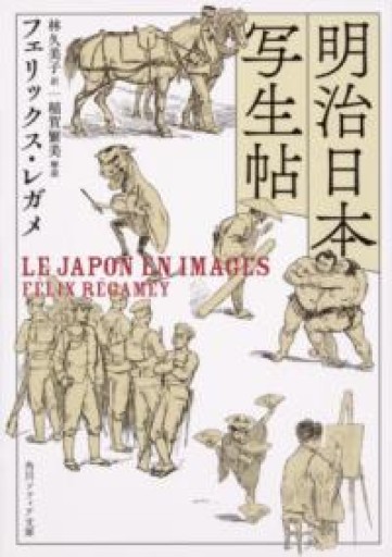 明治日本写生帖（角川ソフィア文庫） - 見虹亭（稲賀繁美の本棚）
