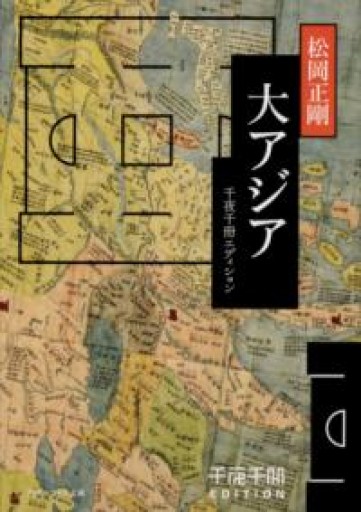 千夜千冊エディション 大アジア（角川ソフィア文庫） - 荒俣宏の本棚