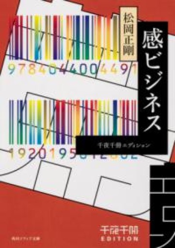 千夜千冊エディション 感ビジネス（角川ソフィア文庫） - 高山 宏の本棚