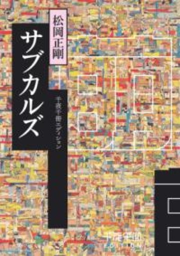 千夜千冊エディション サブカルズ（角川ソフィア文庫） - 荒俣宏の本棚