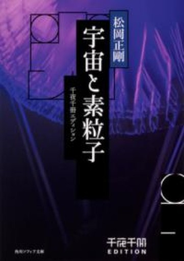 千夜千冊エディション 宇宙と素粒子（角川ソフィア文庫） - 荒俣宏の本棚