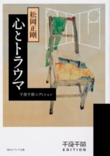 千夜千冊エディション 心とトラウマ（角川ソフィア文庫） - 高山 宏の本棚