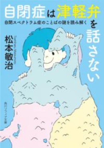 自閉症は津軽弁を話さない 自閉スペクトラム症のことばの謎を読み解く（角川ソフィア文庫） - 川内有緒の本棚