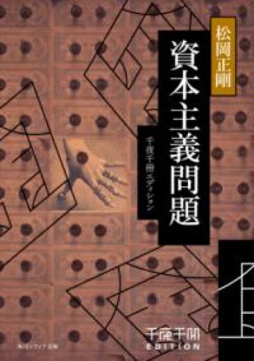 千夜千冊エディション 資本主義問題（角川ソフィア文庫） - 荒俣宏の本棚