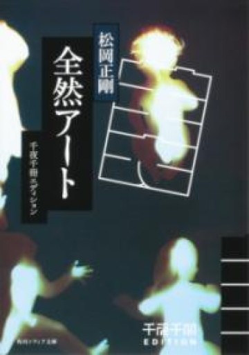 千夜千冊エディション 全然アート（角川ソフィア文庫） - 荒俣宏の本棚
