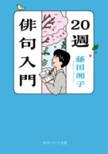 20週俳句入門（角川ソフィア文庫） - 沖依子の本棚