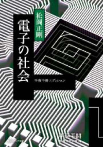 千夜千冊エディション 電子の社会（角川ソフィア文庫） - 荒俣宏の本棚