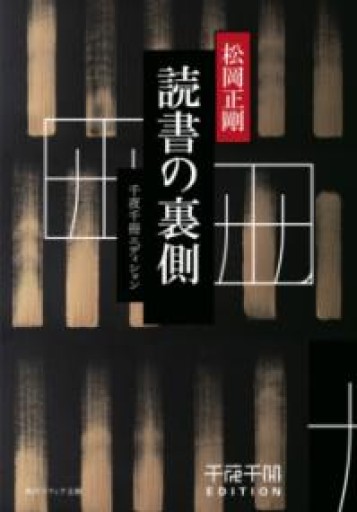 千夜千冊エディション 読書の裏側（角川ソフィア文庫） - 高山 宏の本棚