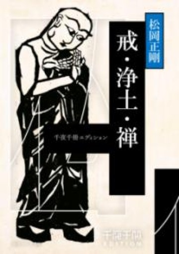 千夜千冊エディション 戒・浄土・禅（角川ソフィア文庫） - 荒俣宏の本棚