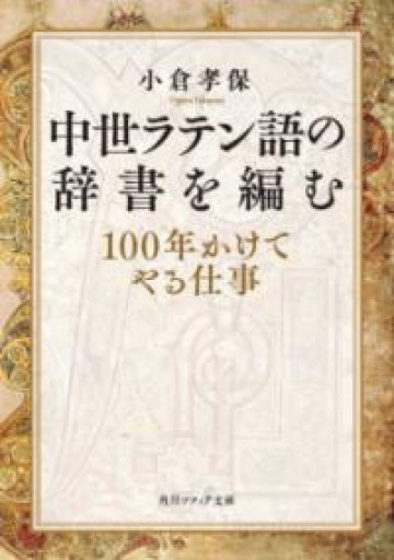 中世ラテン語の辞書を編む 100年かけてやる仕事（角川ソフィア文庫） - BOOKS HIRO(SOLIDA)