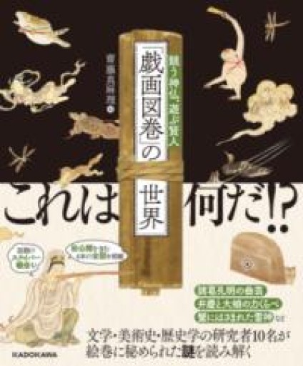 「戯画図巻」の世界 競う神仏、遊ぶ賢人 - 荒俣宏の本棚