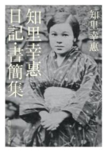 知里幸惠 日記・書簡集（角川ソフィア文庫） - ちいさなとしょしつ