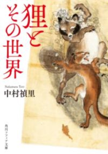 狸とその世界（角川ソフィア文庫） - ラビブ(SOLIDA)