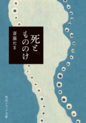 死ともののけ（角川ソフィア文庫） - いちりん文庫