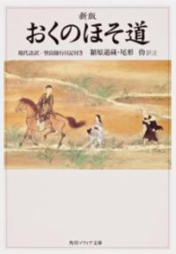 新版 おくのほそ道 現代語訳/曾良随行日記付き（角川ソフィア文庫） - ミニチュアブックス🐾