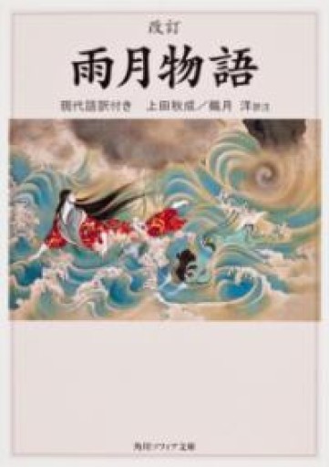 改訂 雨月物語 現代語訳付き（角川ソフィア文庫） - 由井 緑郎の(学生時代の)本棚