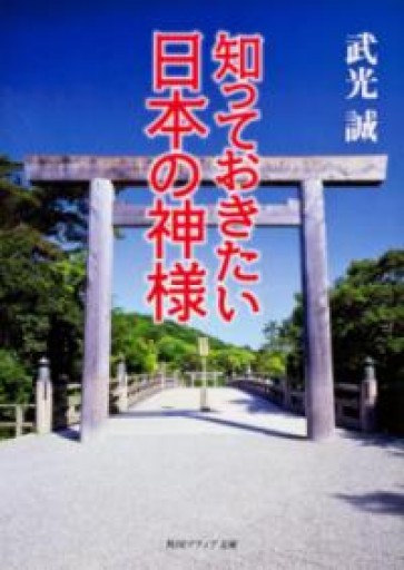 知っておきたい日本の神様（角川文庫ソフィア） - あい書林2号店しろくまスタヂオ