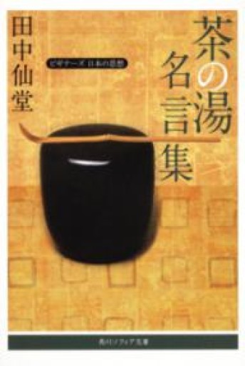 茶の湯名言集 ビギナーズ 日本の思想（角川ソフィア文庫） - 橘 さつき