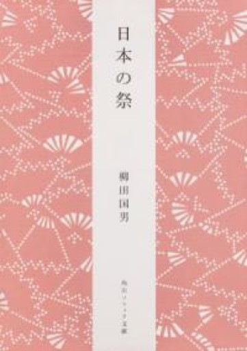 日本の祭（角川ソフィア文庫） - 細川文昌の本棚