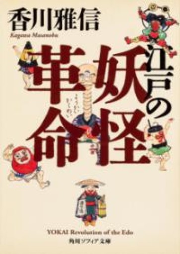 江戸の妖怪革命（角川ソフィア文庫） - 荒俣宏の本棚
