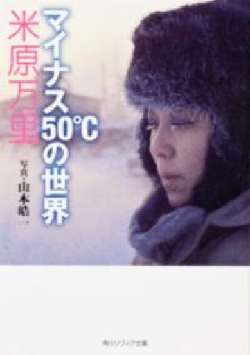 マイナス50℃の世界（角川ソフィア文庫 N 501-1） - 米原 万里の本棚