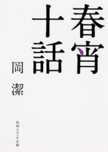 春宵十話（角川ソフィア文庫） - 月読書店 -宮崎-