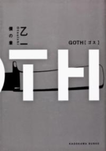 GOTH 僕の章 - ゆうべの灯り