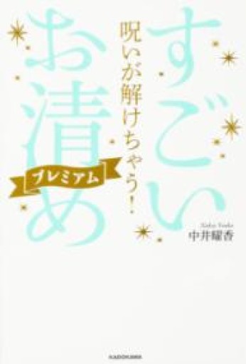 呪いが解けちゃう! すごい「お清め」プレミアム - 鈴木マキコの本棚