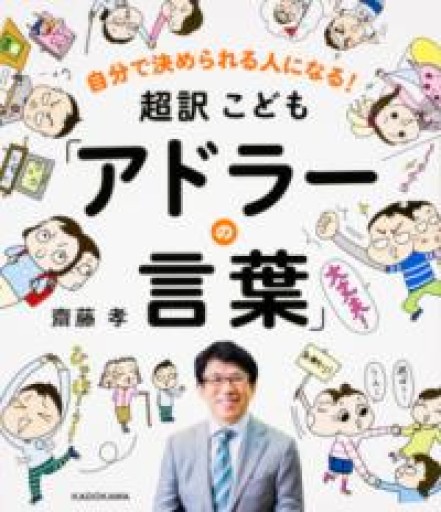 自分で決められる人になる! 超訳こども「アドラーの言葉」 - 「道楽」文庫