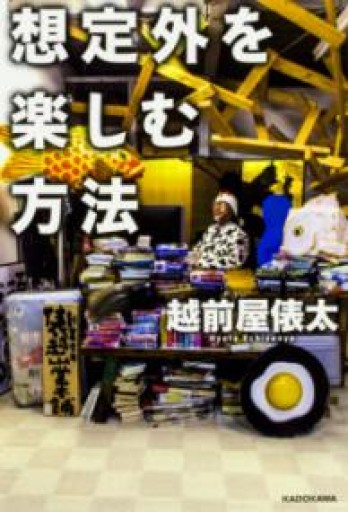 想定外を楽しむ方法 - 「手芸の店さいとう」書店