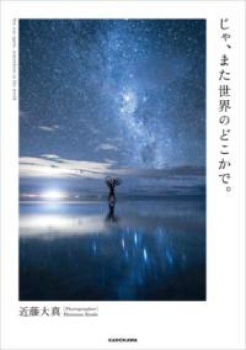 じゃ、また世界のどこかで。 - はみいろ書房