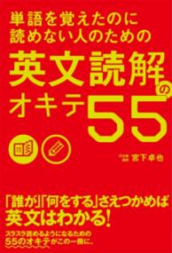 単語を覚えたのに読めない人のための 英文読解のオキテ55 - 北村一真(MR. BIG)の本棚