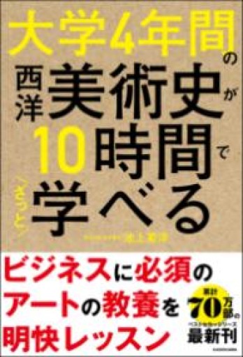 大学4年間の西洋美術史が10時間でざっと学べる - YUKIEEE’S BOOKS