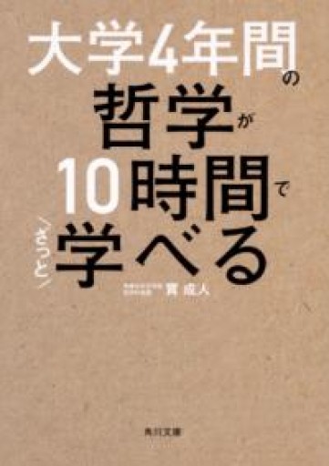 大学4年間の哲学が10時間でざっと学べる（角川文庫） - ラビブ(SOLIDA)