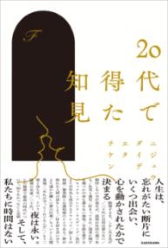 20代で得た知見 - HANAREYA BOOKS