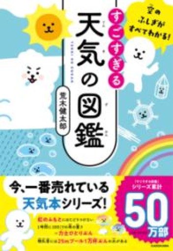 空のふしぎがすべてわかる! すごすぎる天気の図鑑 - はみいろ書房