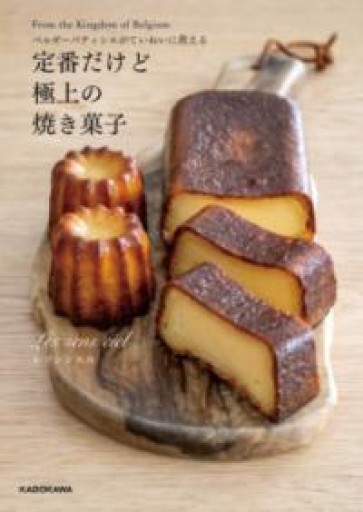 ベルギーパティシエがていねいに教える 定番だけど極上の焼き菓子 - Librairie Grand Place