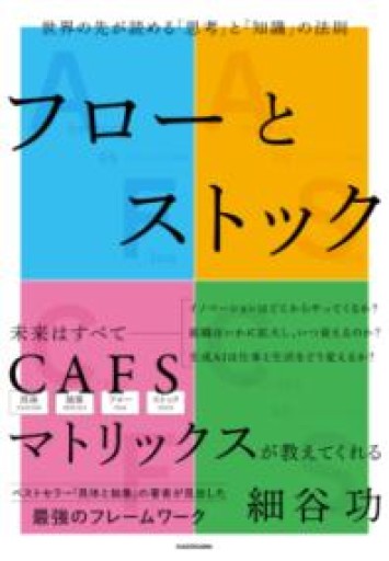 フローとストック 世界の先が読める「思考」と「知識」の法則 - かがやき堂