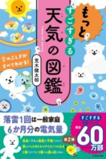 もっとすごすぎる天気の図鑑 空のふしぎがすべてわかる! - はみいろ書房