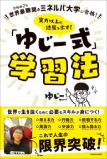 世界最難関のミネルバ大学に合格! 実力以上の結果を出す! 「ゆじー式」学習法 - BOOK DONATION