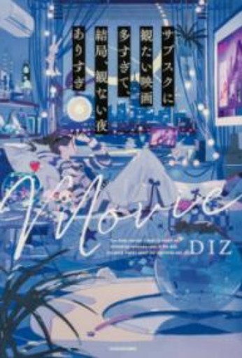 サブスクに観たい映画多すぎて、結局、観ない夜ありすぎ - 書肆フィガロ