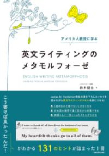 アメリカ人教授に学ぶ 英文ライティングのメタモルフォーゼ - 北村一真(MR. BIG)の本棚