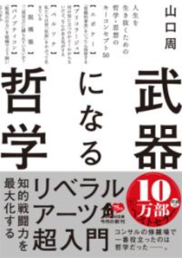 武器になる哲学 人生を生き抜くための哲学・思想のキーコンセプト50（角川文庫） - 田中れいこの本棚