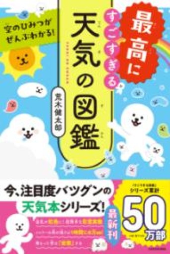 空のひみつがぜんぶわかる！ 最高にすごすぎる天気の図鑑（特典: オリジナルキャラ・スマホ壁紙データ配信） - 安