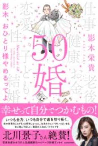 50婚 影木、おひとり様やめるってよ - 服と旅：ミツソラ堂