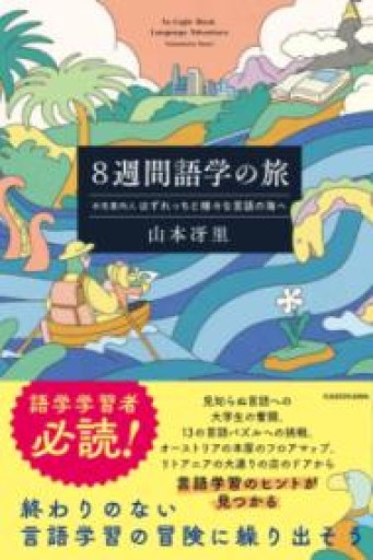 8週間語学の旅 水先案内人はずれっちと様々な言語の海へ - 小豆洗はじめ