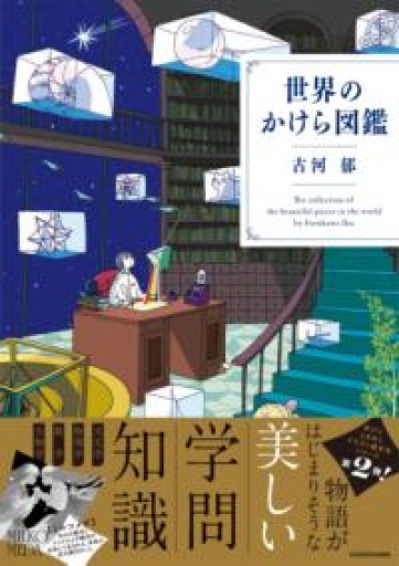 世界のかけら図鑑 - あさぎ書房