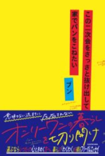 この二次会をさっさと抜け出して家でパンをこねたい - 陽呂のかけら