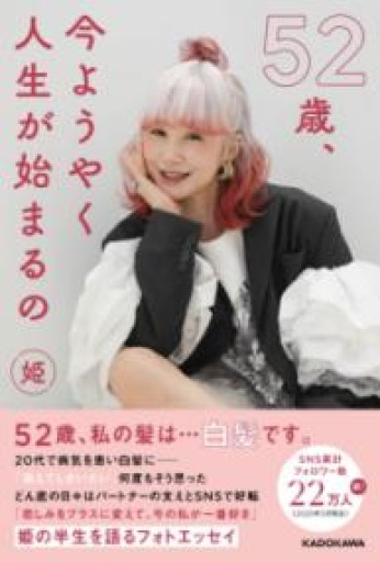 52歳、今ようやく人生が始まるの - うさぎの本屋