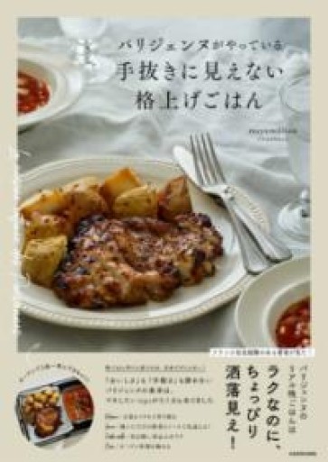 パリジェンヌがやっている 手抜きに見えない格上げごはん - Librairie Mosu